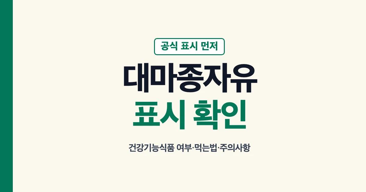대마종자유 효능과 건강기능식품 표시 확인법