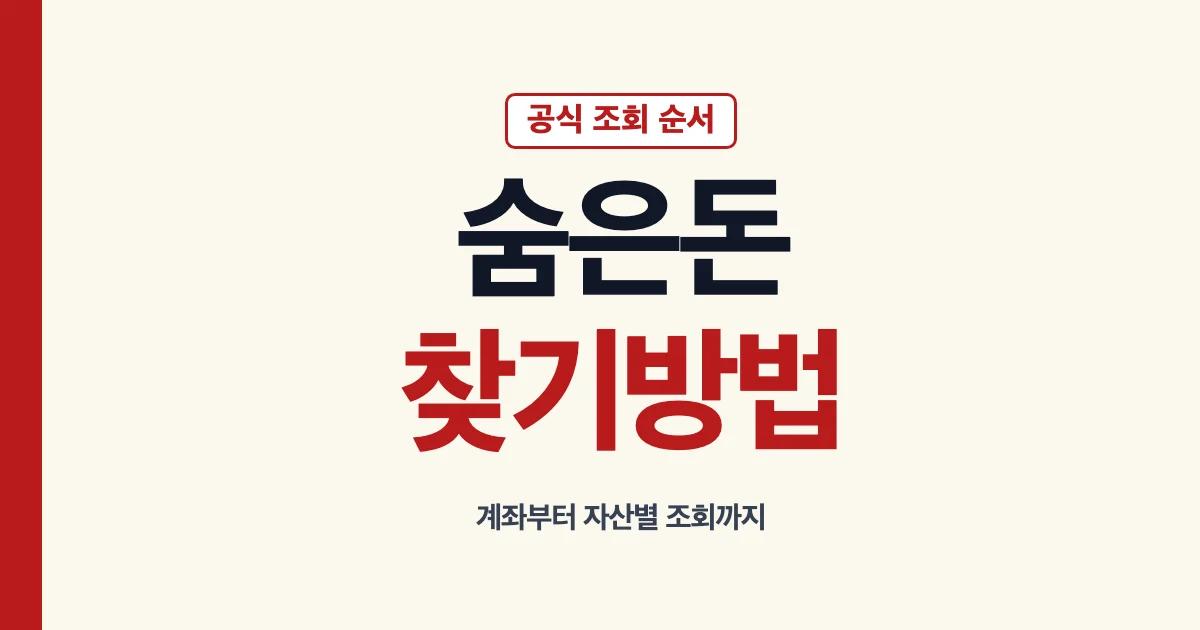 숨은돈찾기방법 공식 조회 순서