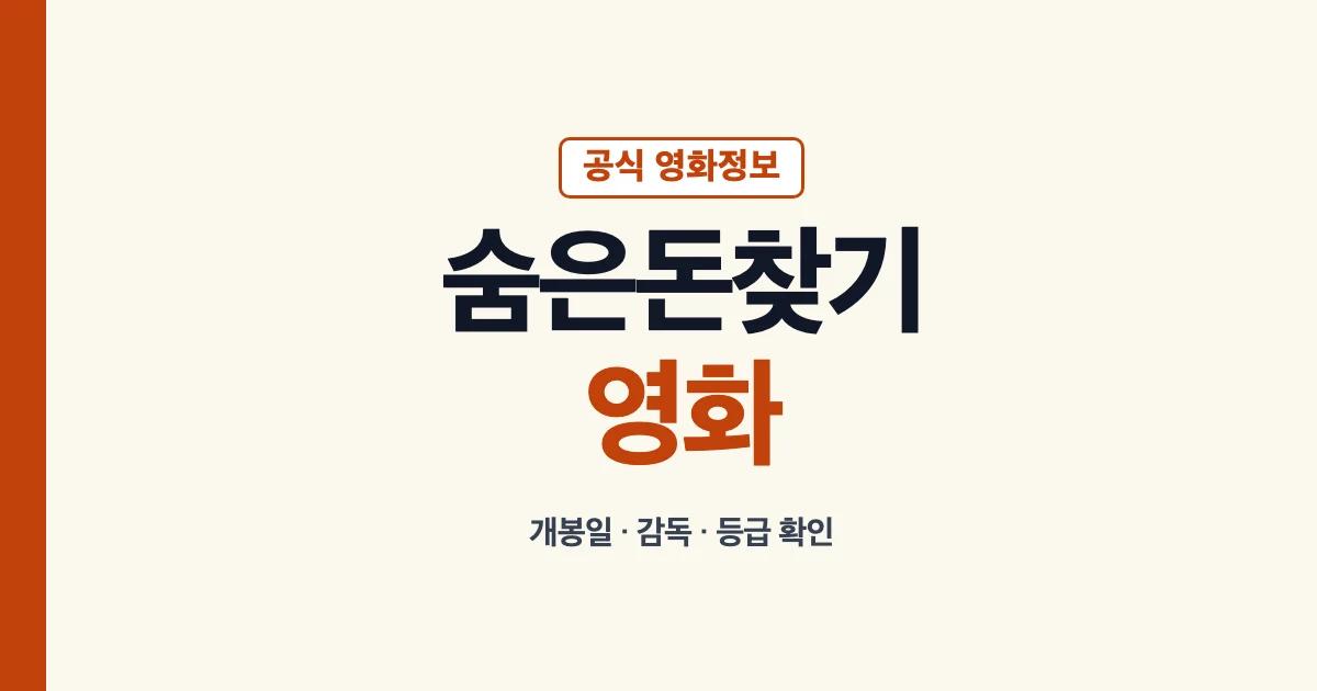 숨은돈찾기영화 공식 정보 확인 안내