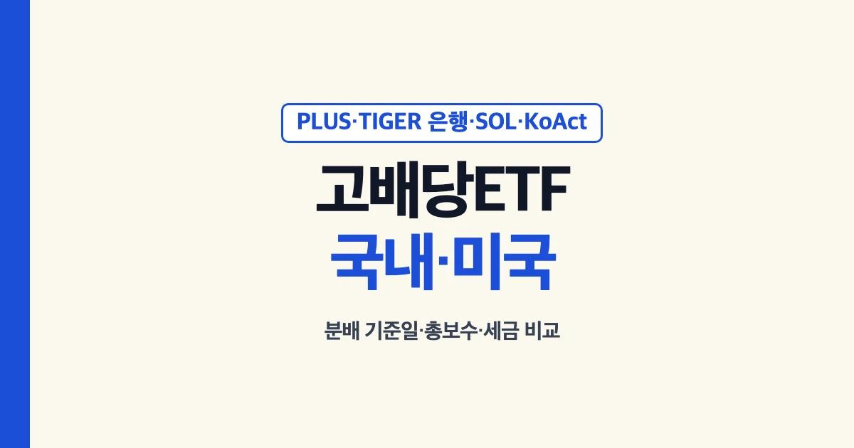 고배당ETF 국내 미국 PLUS TIGER 은행 SOL 코리아고배당 KoAct 분배 기준일 총보수 세금 비교