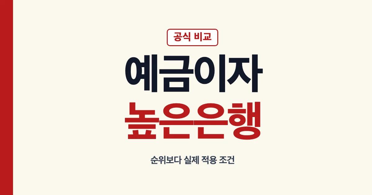예금 이자 높은 은행과 정기예금 금리 비교 안내
