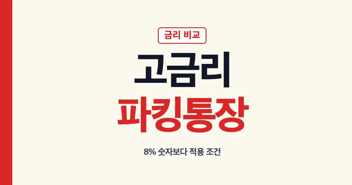 고금리 파킹통장 금리 높은 곳과 순위 비교 안내