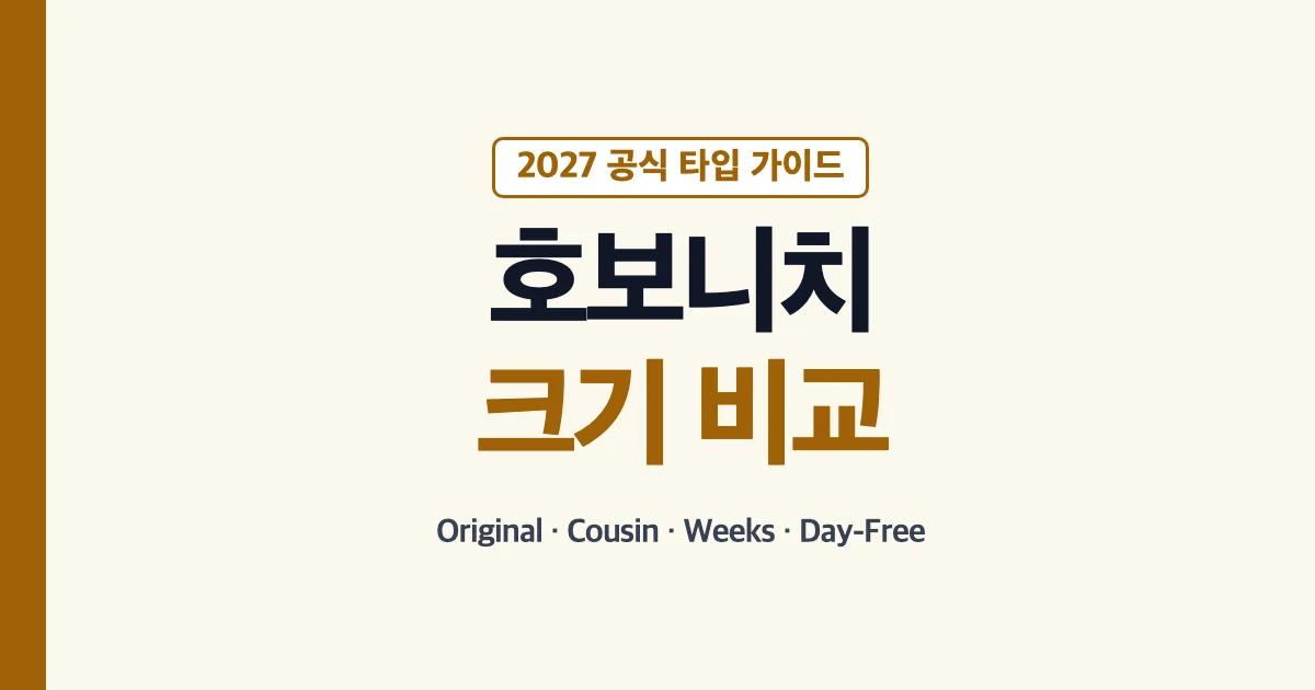 호보니치 2027 Original Cousin Weeks Day-Free 크기 비교