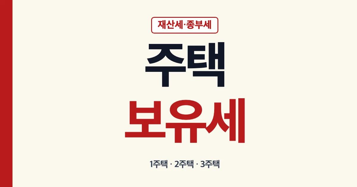 주택보유세 1주택 2주택 3주택 계산기 기준 안내