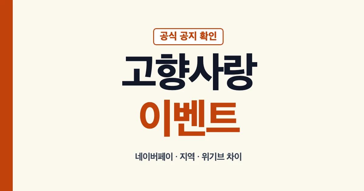고향사랑기부제 이벤트 네이버페이 지역 위기브 차이 확인 안내