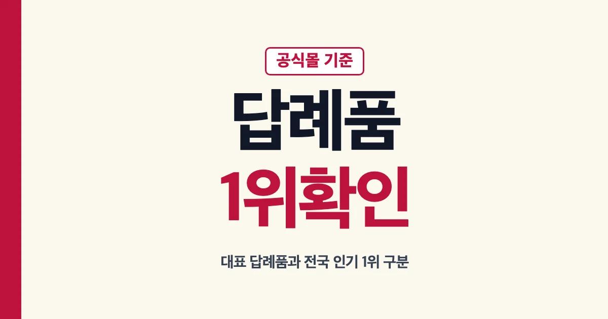 고향사랑기부제 답례품 1위와 공식몰 확인 기준 안내
