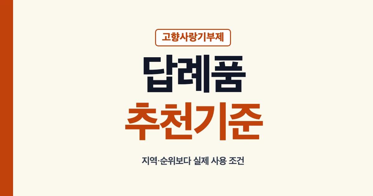 고향사랑기부제 답례품 추천 지역과 답례품 순위 확인 안내