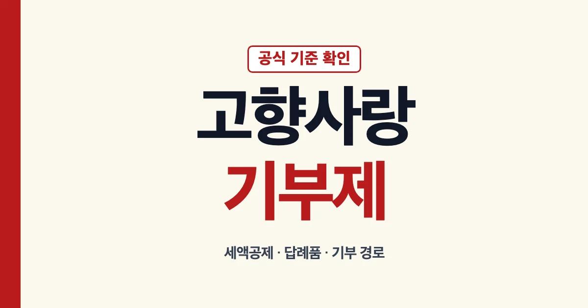 고향사랑기부제 세액공제 답례품 기부 경로 안내