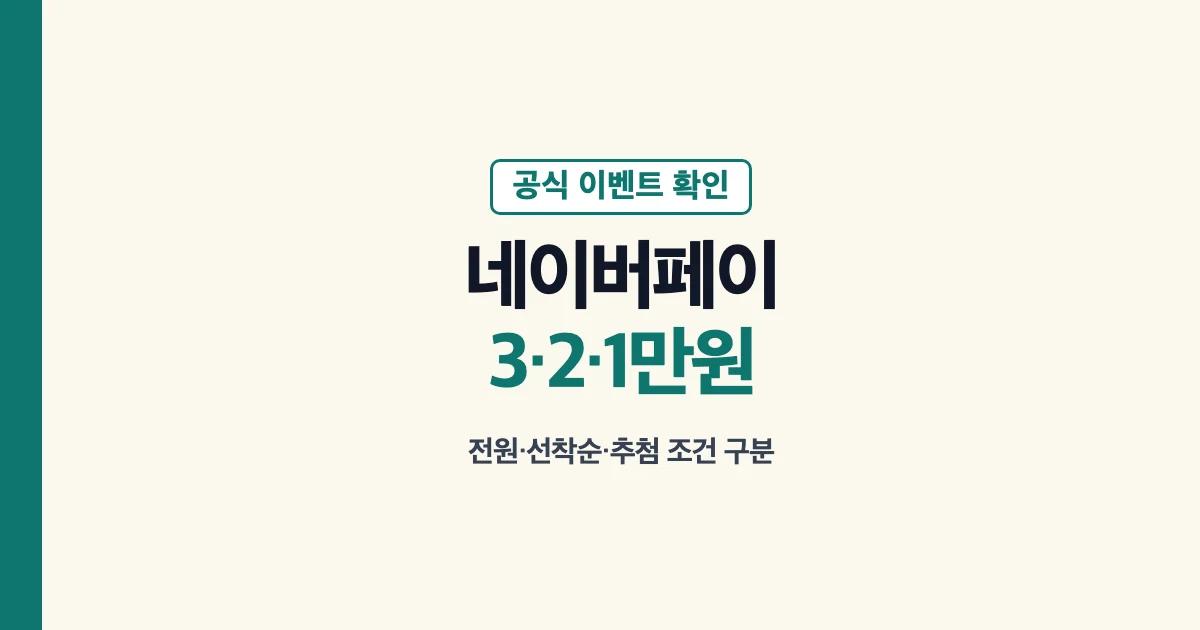 고향사랑기부제 네이버페이 3만원 2만원 1만원 이벤트 확인 안내