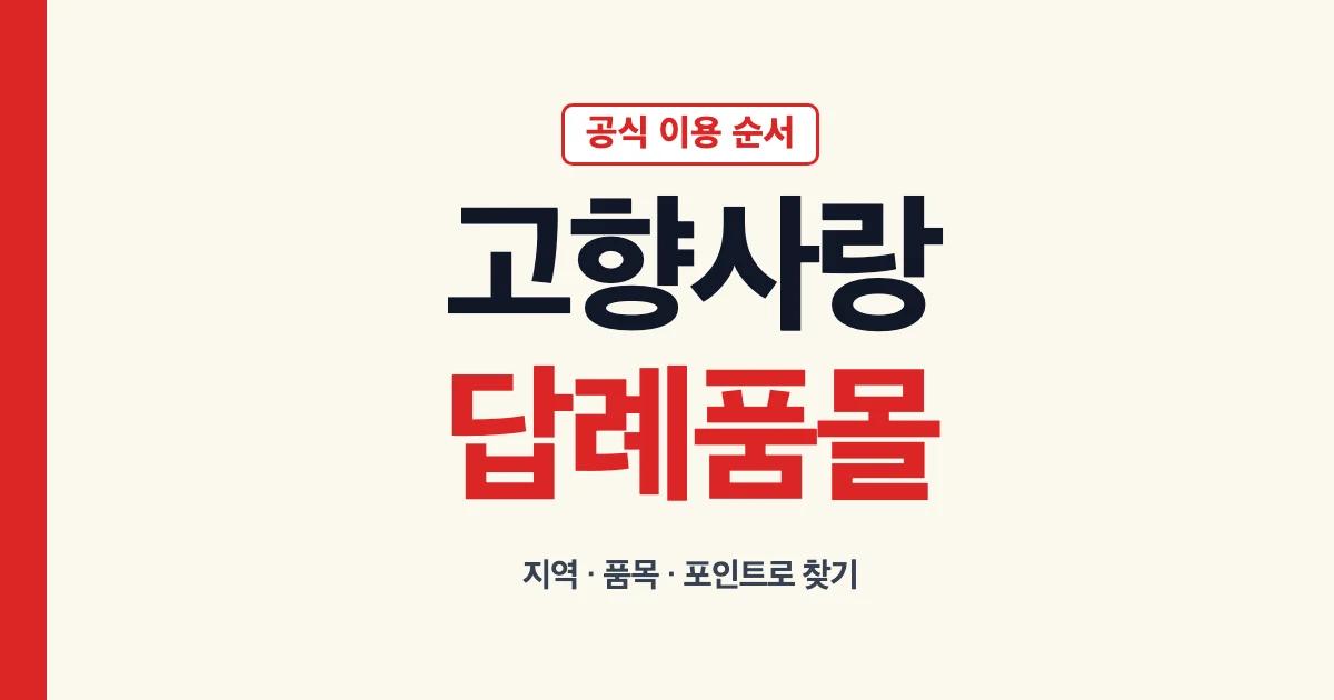 고향사랑기부제 답례품몰 공식 검색과 포인트 확인 안내