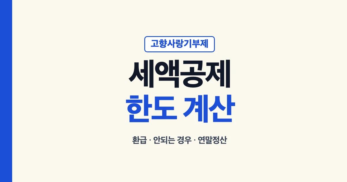 고향사랑기부제 세액공제 한도 환급 계산 안내