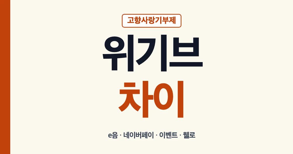 고향사랑기부제 위기브 고향사랑e음 웰로 차이 안내
