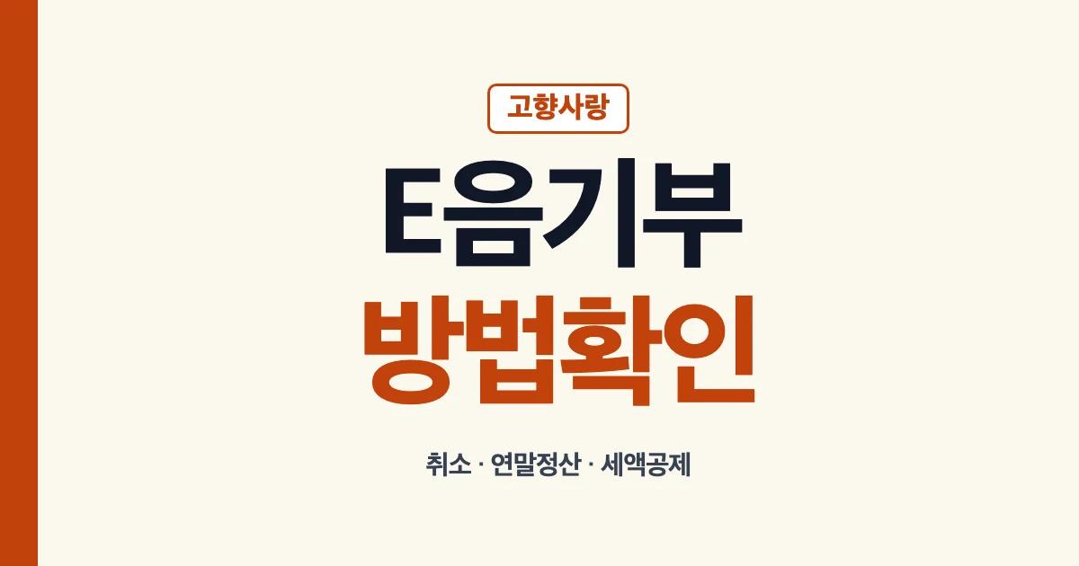 고향사랑e음 기부 방법 취소 연말정산 세액공제 안내