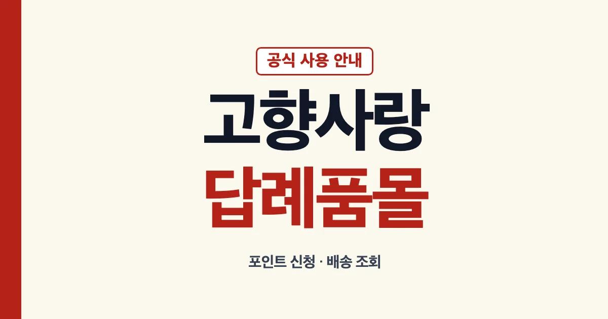 고향사랑e음 답례품몰 포인트 신청과 배송 조회 안내