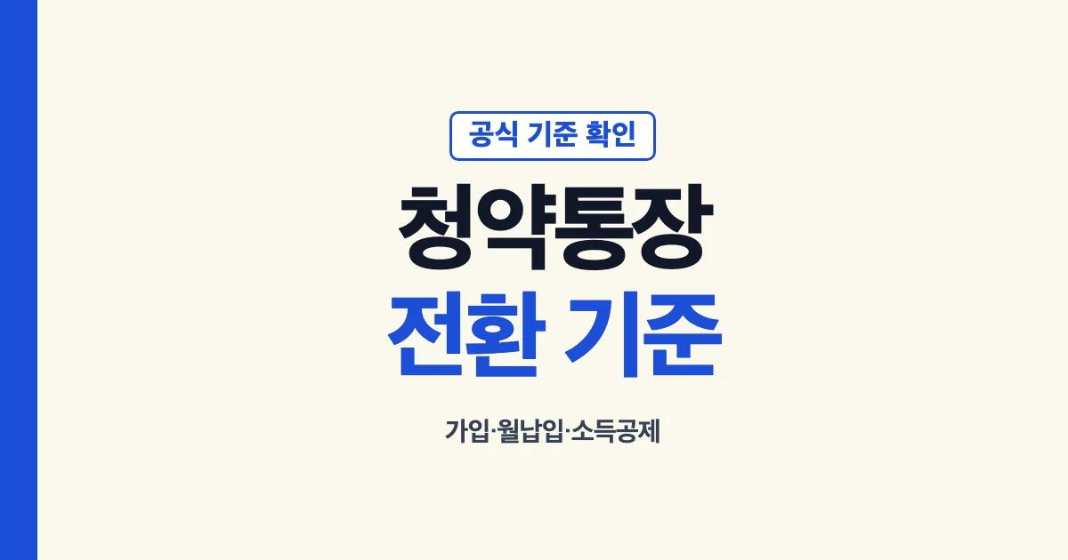 주택청약종합저축 가입과 기존 청약통장 전환 기준 안내