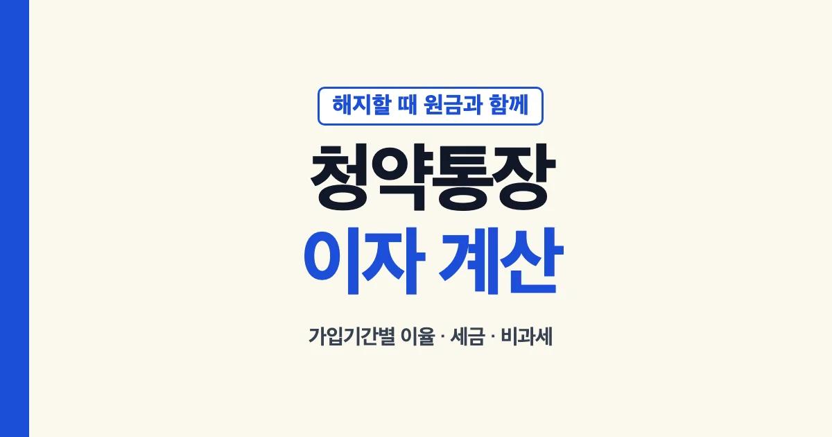 주택청약종합저축 이자 청약통장 금리 이자 계산