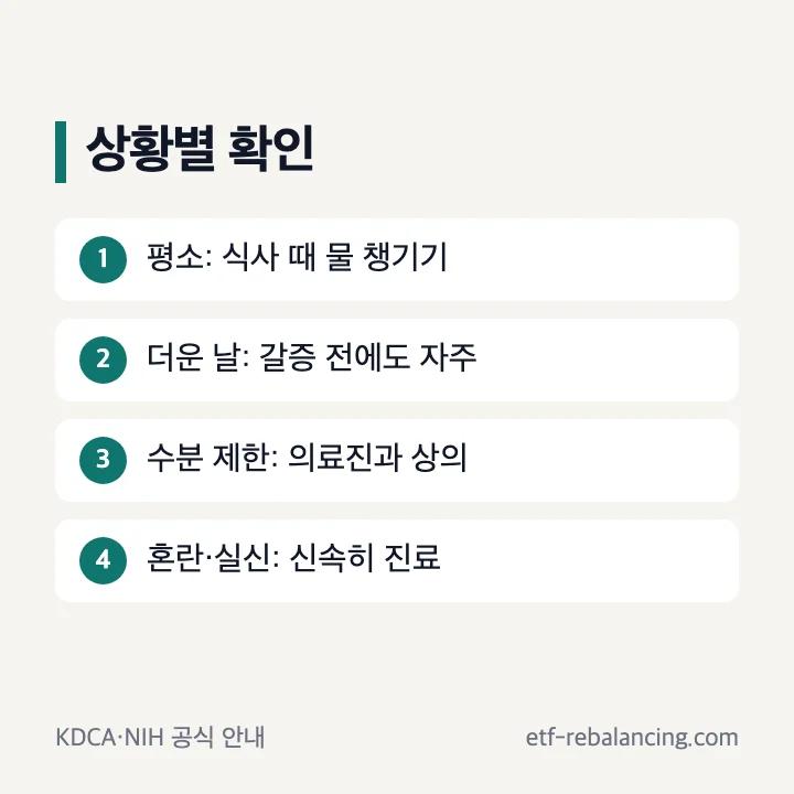 평소와 더운 날, 수분 제한, 응급 신호의 대응 구분