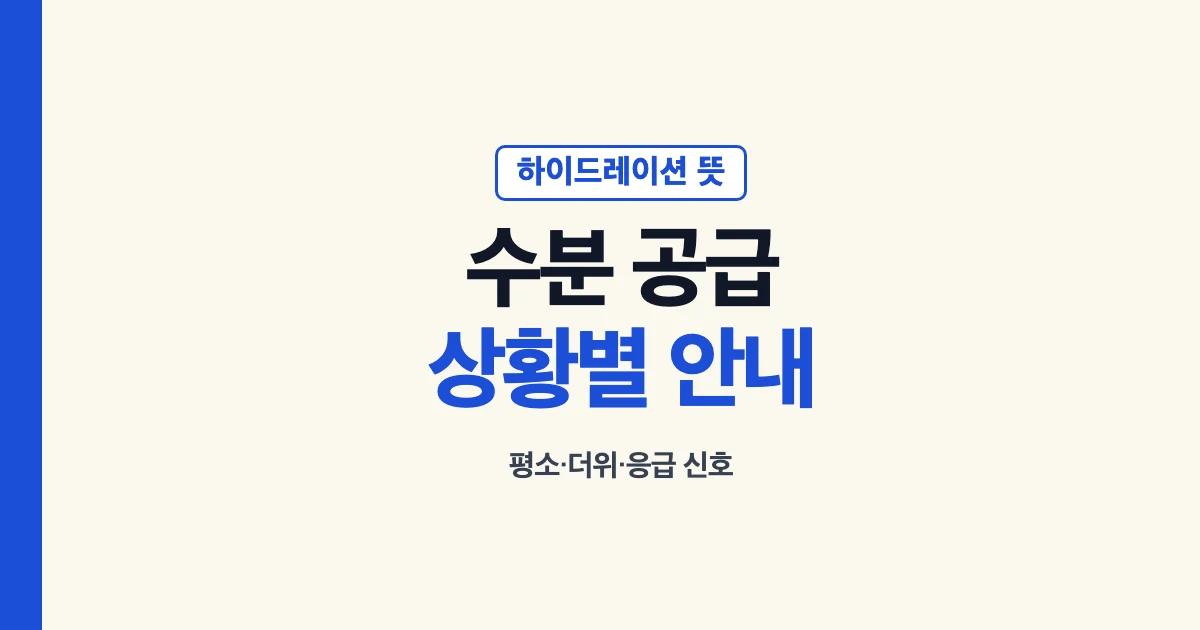 하이드레이션은 수분 공급과 유지라는 뜻이며 상황별로 대응이 다르다는 안내