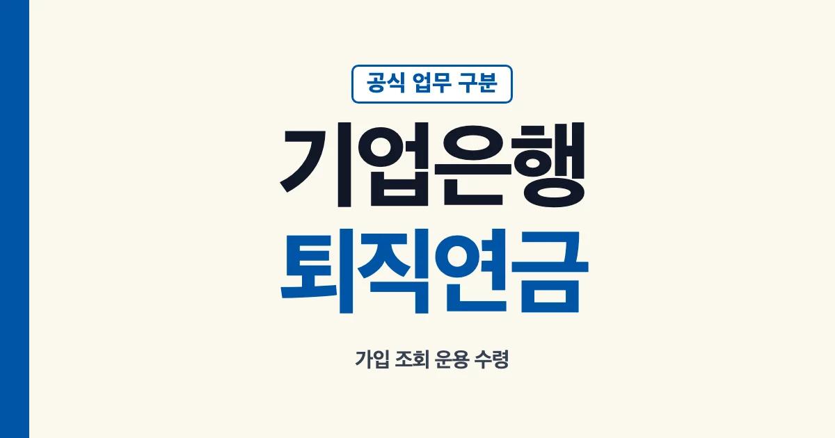 기업은행 퇴직연금 IRP 연금저축 업무 구분 안내