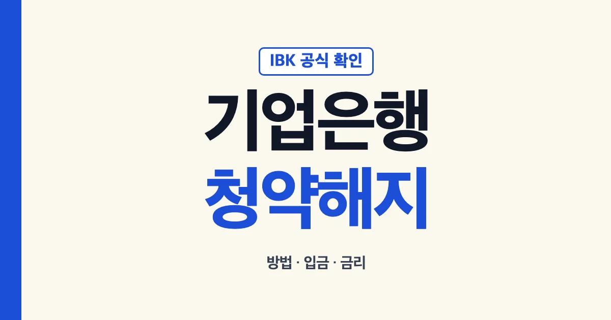 기업은행 청약통장 해지 방법과 해지 후 입금 확인