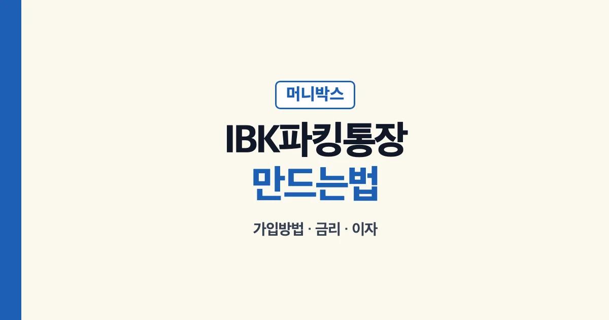 IBK파킹통장 머니박스 가입방법 만드는법