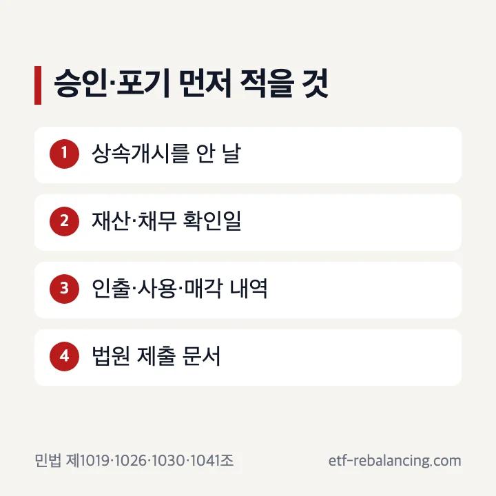 상속포기와 한정승인 상담 전에 확인할 날짜와 재산 행동