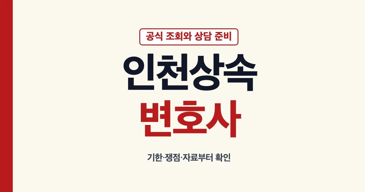 인천상속변호사 공식 조회와 상속 상담 준비 안내