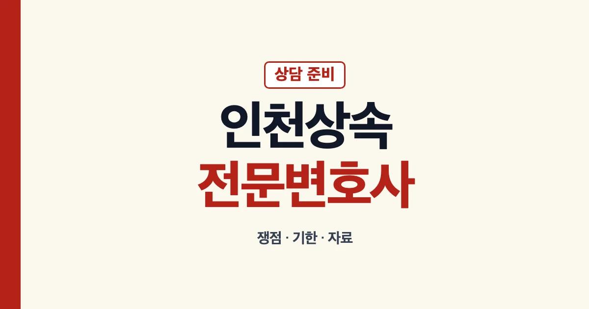 인천상속전문변호사 상담 준비 안내