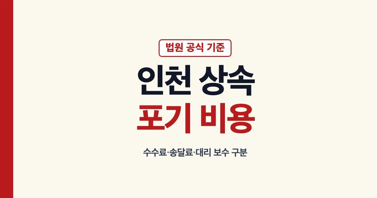 인천상속포기 비용과 법원 신고 확인 안내
