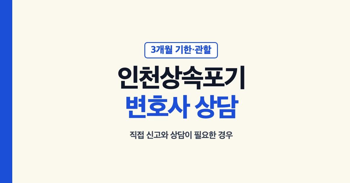 인천상속포기변호사 상담 전 확인할 기한과 관할 안내