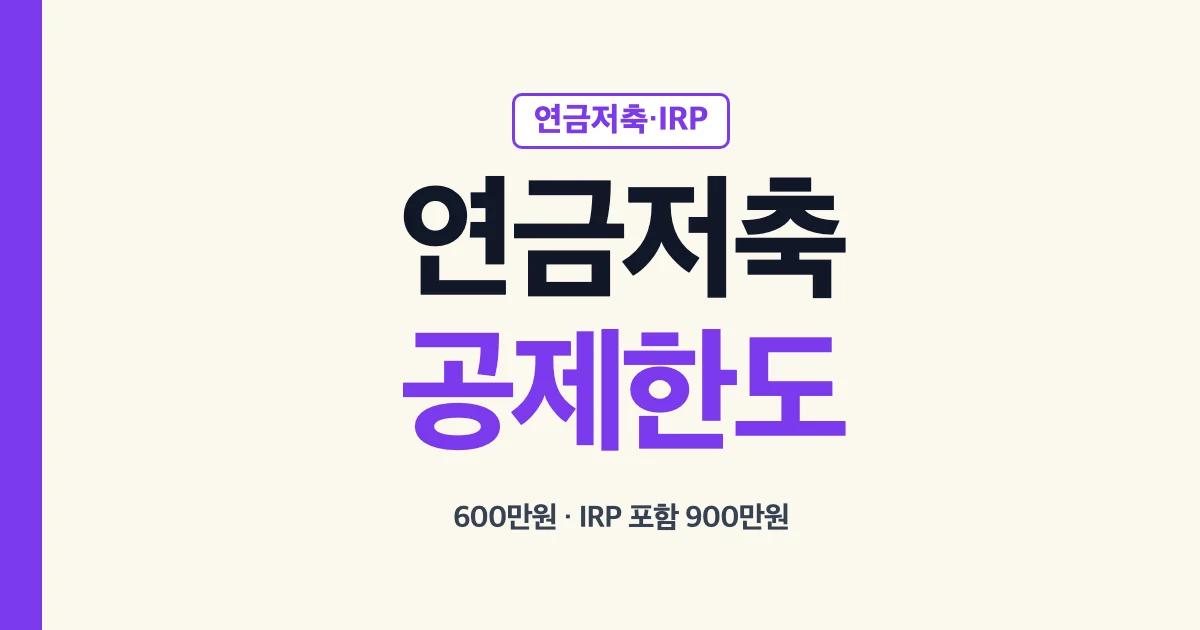 소득공제용연금저축 세액공제 한도와 IRP 비교 안내