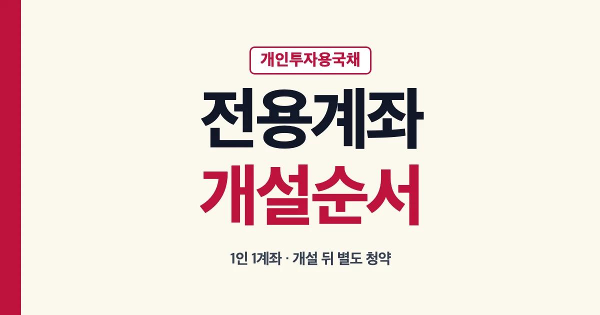 개인투자용국채 전용계좌 개설 순서와 1인 1계좌 안내