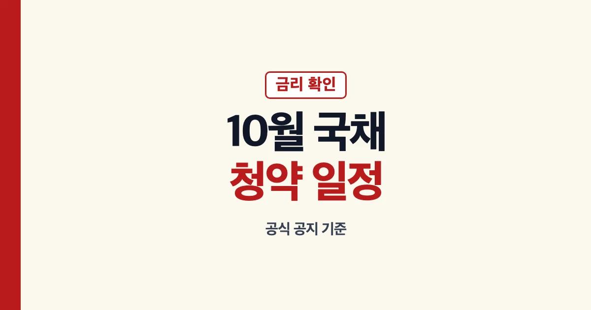 개인투자용국채 10월 금리 청약 일정 안내