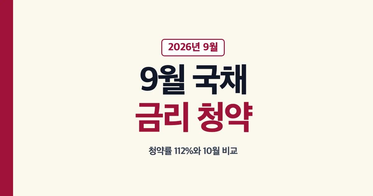 개인투자용국채 9월 금리 경쟁률 청약과 10월 비교