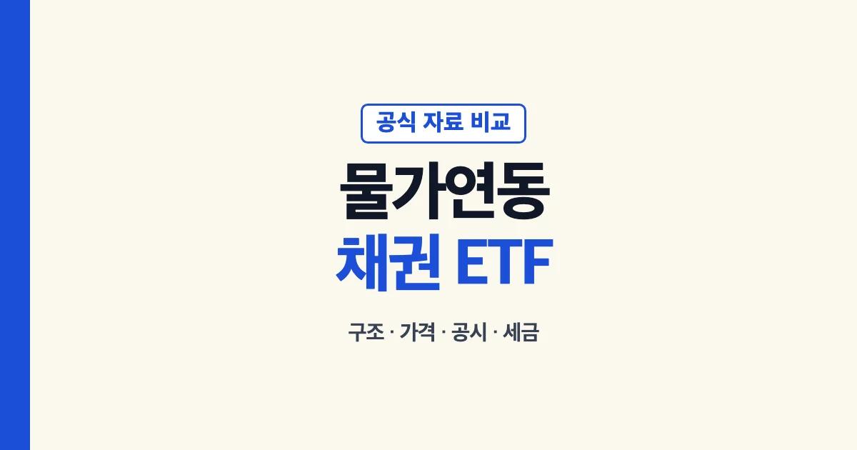 물가연동채권 ETF 구조와 비교 기준 안내