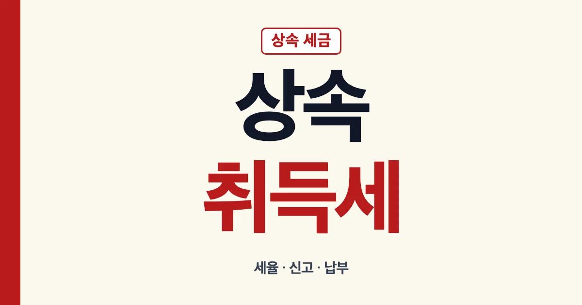 상속취득세 취득세율과 신고 납부 안내