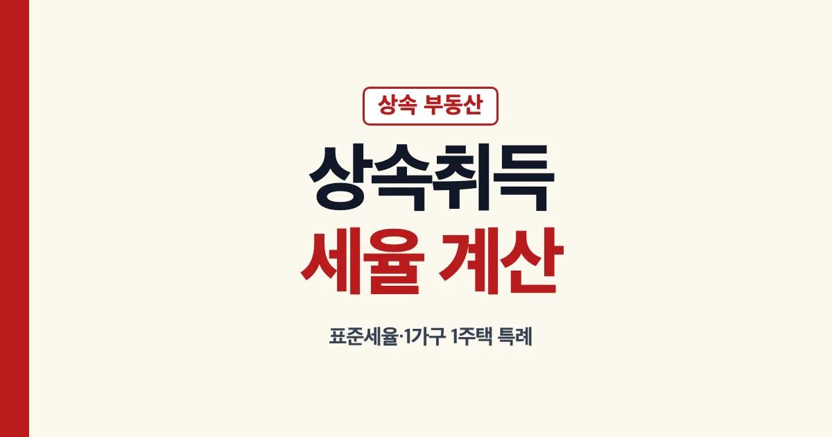 상속취득세율 계산 표 특례 방법 안내