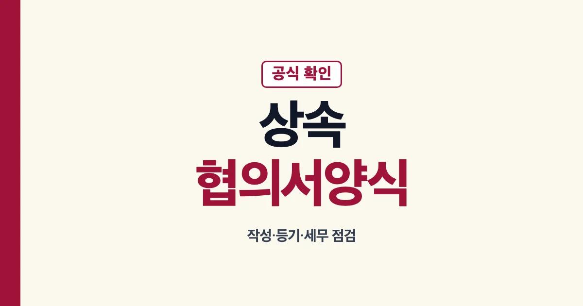 상속협의서양식 작성과 제출 확인 안내