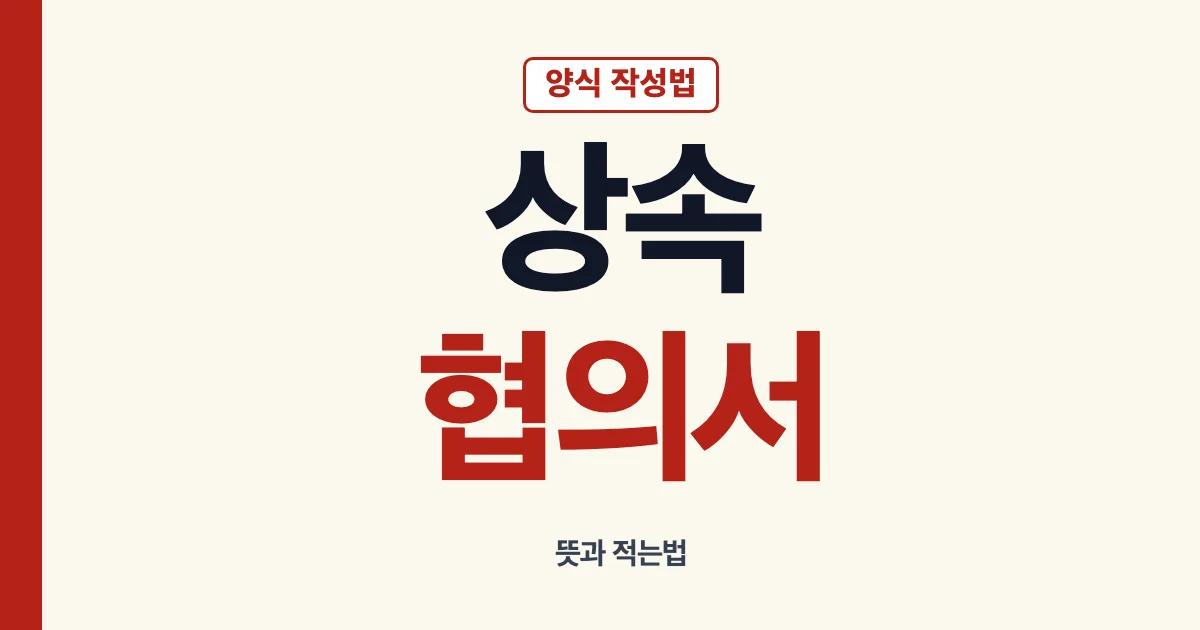 상속협의서 양식 작성법 뜻 적는법 안내