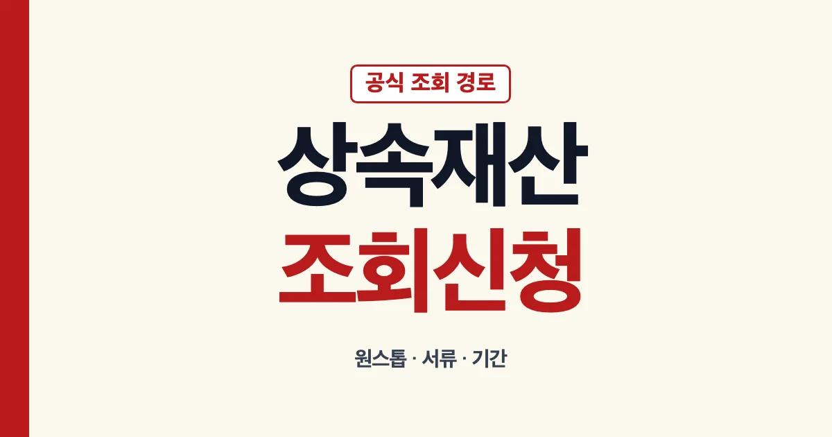 상속재산조회 원스톱 신청 서류 기간 안내