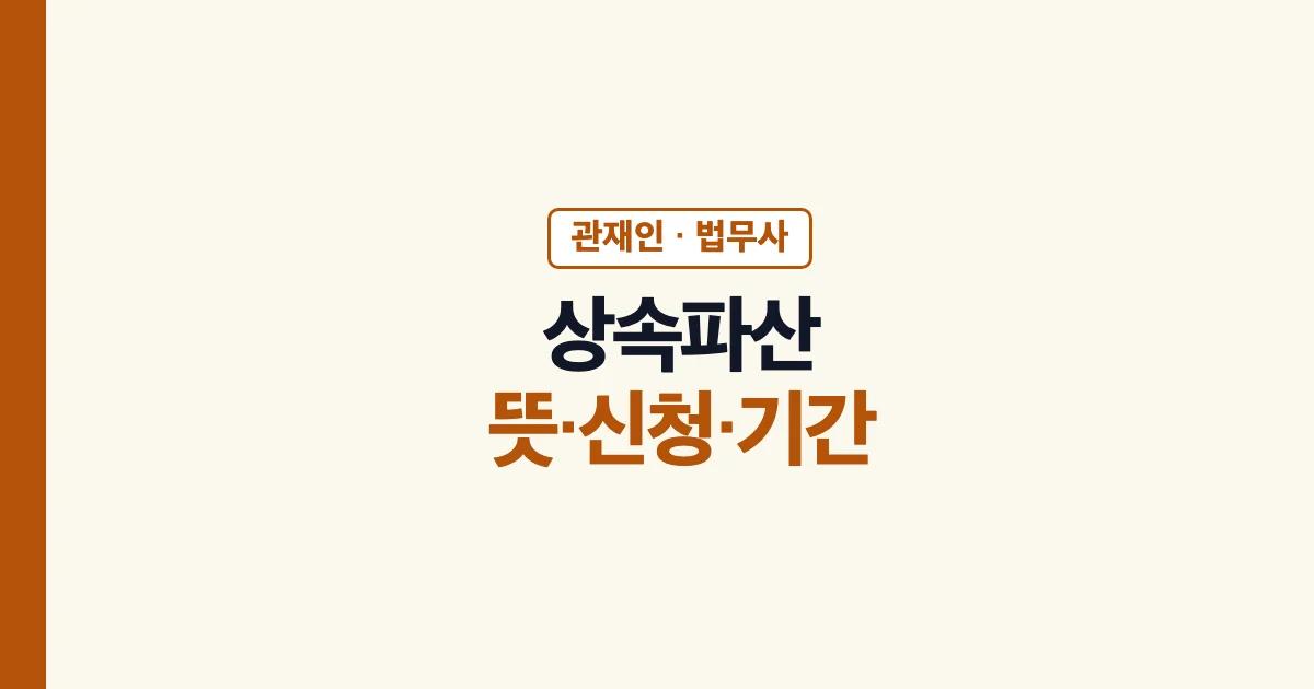 상속파산 뜻 신청 기간과 관재인 법무사 안내
