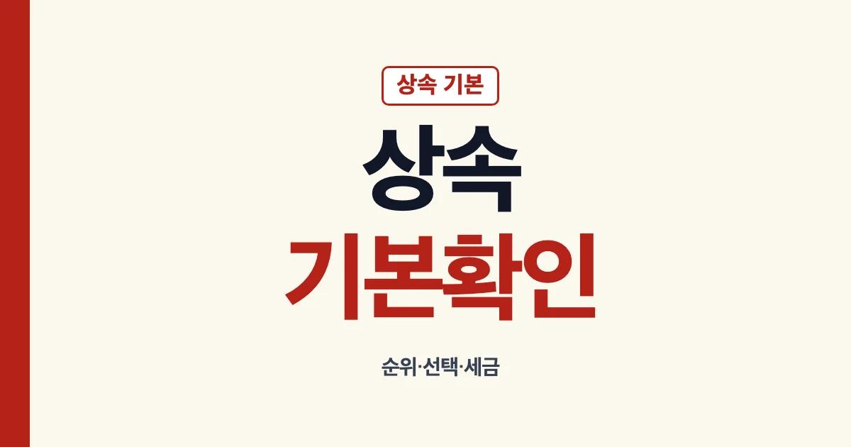 상속 뜻과 순위 세금 선택을 한 번에 확인하는 안내