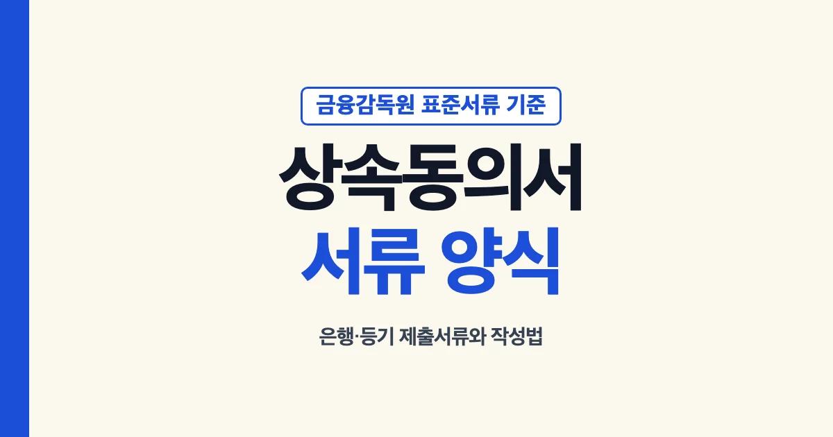 상속동의서 상속동의 서류 양식 안내