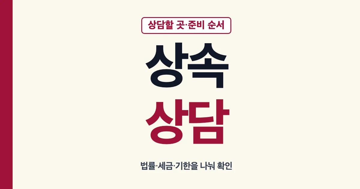 상속상담 상담할 곳과 준비 순서 안내
