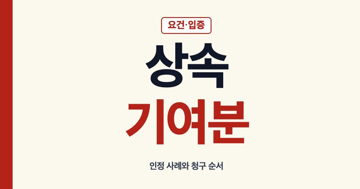 상속기여분 인정 사례 요건 뜻 입증방법 안내