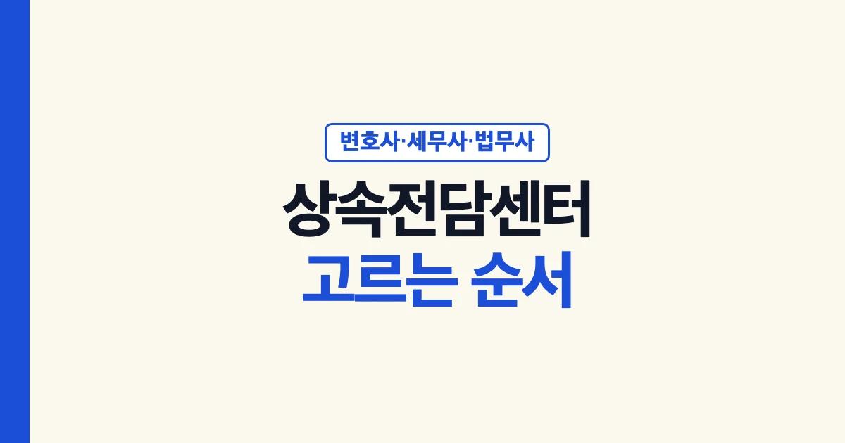상속전담센터 고르는 순서 안내