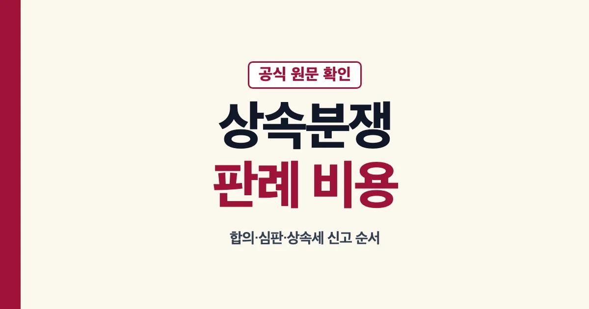 상속분쟁 판례 소송비용 상속세 신고 확인 안내
