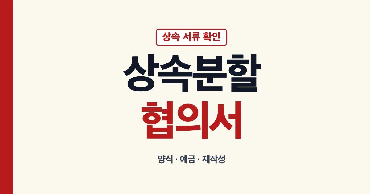 상속분할협의서 양식 예시와 예금 서류 재작성 공증 작성법 안내