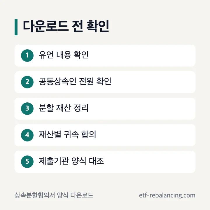 상속분할협의서 양식 다운로드 전 확인 순서