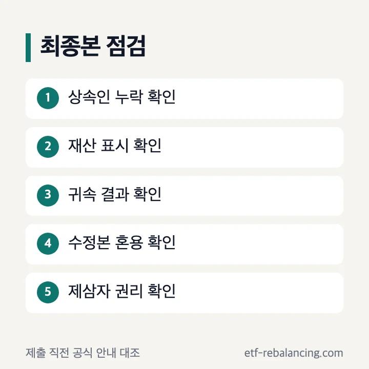 상속분할협의서 최종본 점검 항목